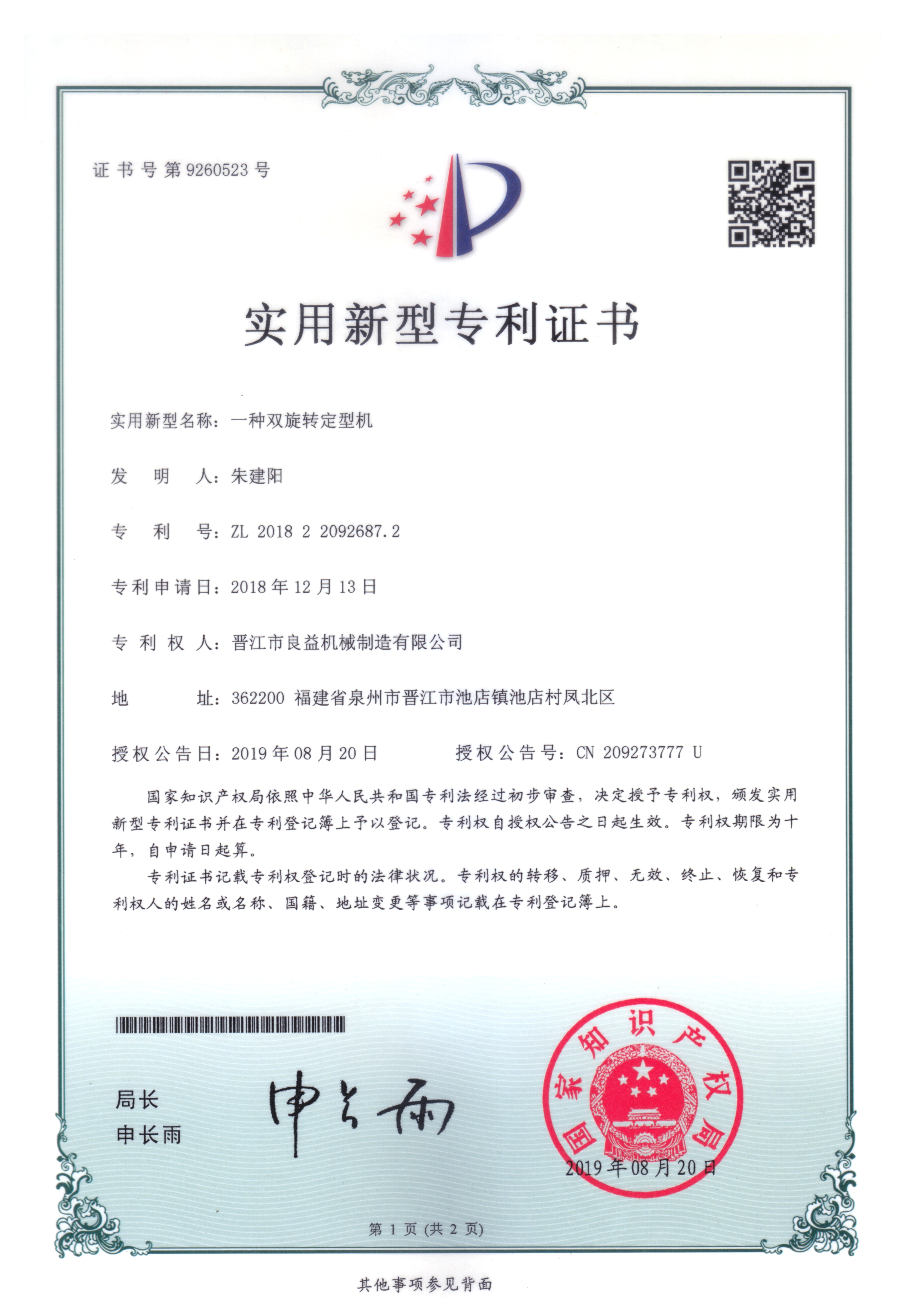 雙旋轉定型機專利證書
